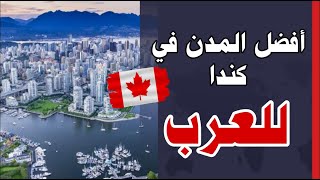 أفضل المدن الكندية للهجرة والعيش | أكثر المدن التي يتواجد فيها العرب