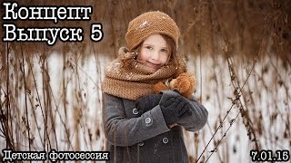 Концепт… Выпуск 5… Детская фотосессия зимой Концепт… Выпуск 5… Детская фотосессия зимой