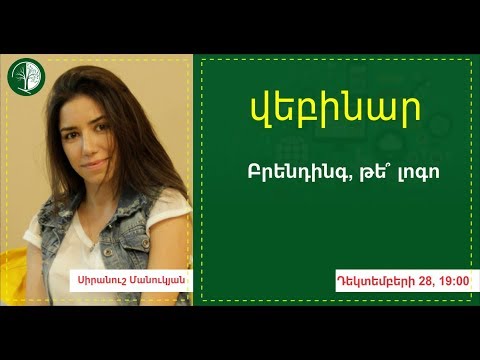 Video: Բրենդբուքից այն կողմ