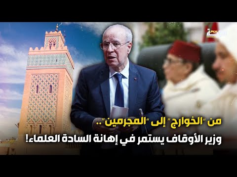 من الخـوارج إلى المجرمين وزير الأوقاف يستمر في إهانة السادة العلماء من الخـوارج إلى المجرمين وزير الأوقاف يستمر في إهانة السادة العلماء
