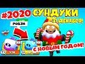 ОТКРЫВАЮ СУНДУКИ 31 ДЕКАБРЯ ПОСЛЕДНИЙ РАЗ В ГОДУ! НОВЫЙ ГОД BRAWL STARS