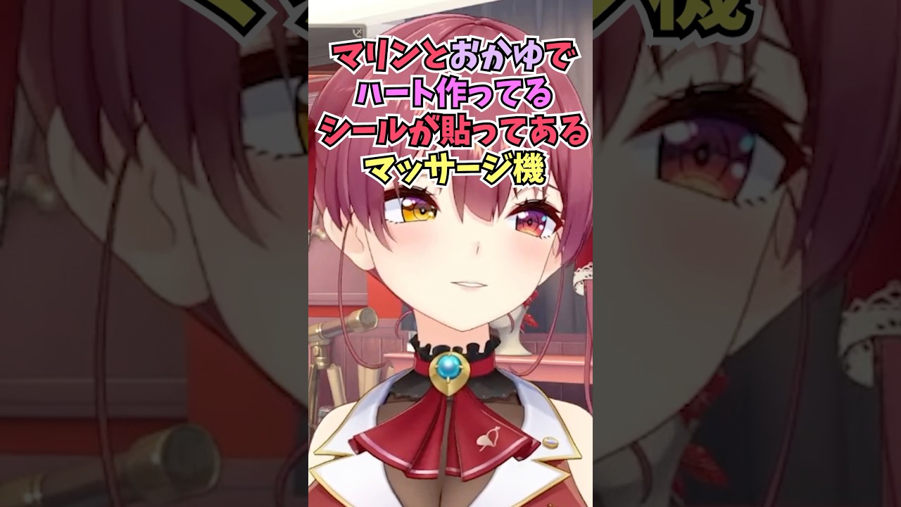 次に私物を見せる機会があればおかゆんから貰った普段使っているマッサージ機を展示しようと考える船長 #shorts #ホロライブ #切り抜き #vtuber #ホロ切り抜き #宝鐘マリン #兎田ぺこら