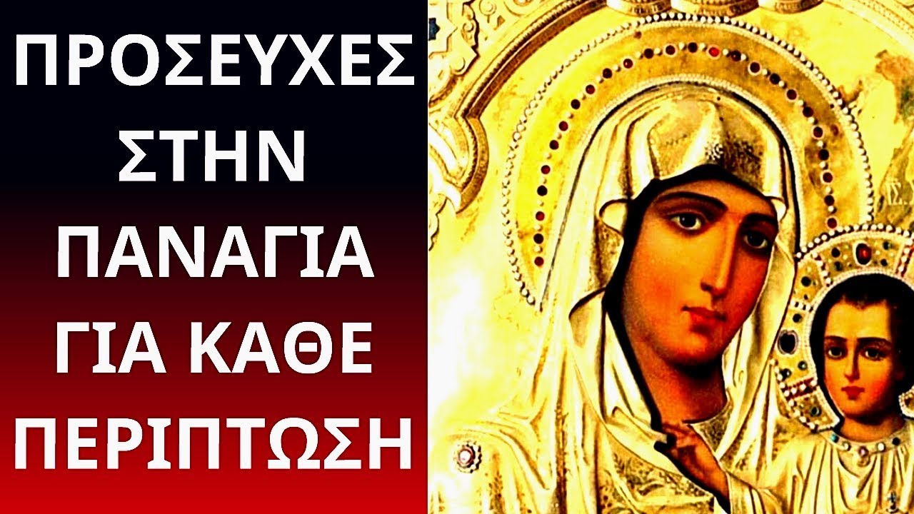 ΠΡΟΣΕΥΧΕΣ ΣΤΗΝ ΠΑΝΑΓΙΑ ΓΙΑ ΚΑΘΕ ΠΕΡΙΠΤΩΣΗ #προσευχεσ #Παναγια - YouTube