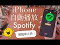 征服Spotify! iPhone自動播放 起床歌☀️ 捷徑教學 鬧鐘關閉後 iOS必學（結局崩潰)