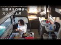 キャンピングカー【 果てしない旅 高速道路の日 】53歳のんびり気ままな車中泊ひとり旅