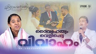 ദൈവമഹത്വം വെളിപ്പെട്ട വിവാഹം ||  Jeevithanubhavangal || Episode - 53 || 13  May 2023