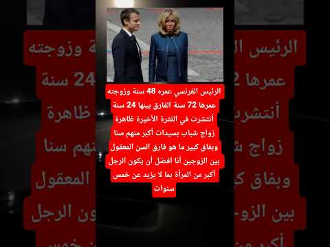 الرئيس الفرنسي عمره 48 سنة وزوجته عمرها 72 سنة الفارق بينها 24 سنة