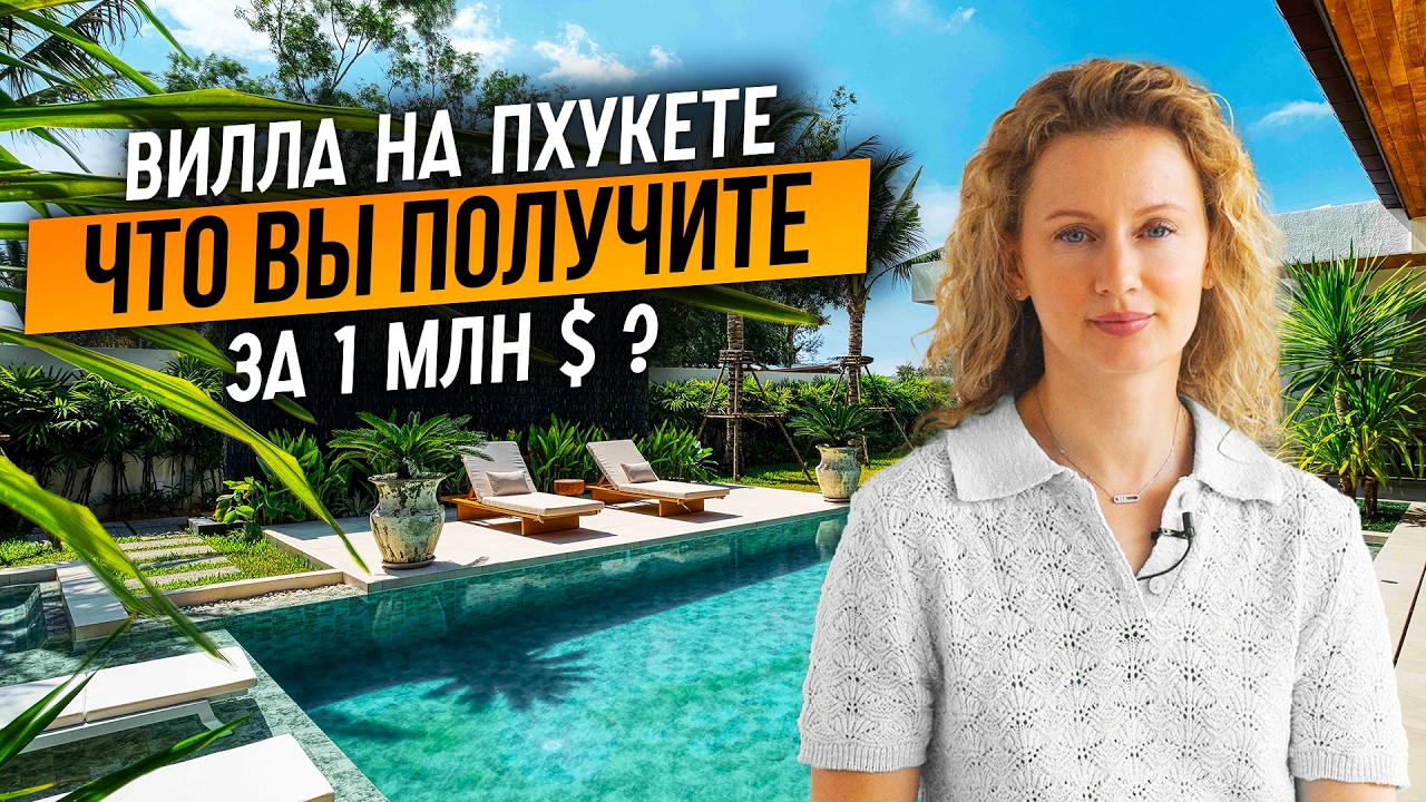 ТАКОГО Я ЕЩЕ НЕ ВИДЕЛА! Продуманная вилла на Пхукете в Балийском стиле / Недвижимость Пхукета 2025