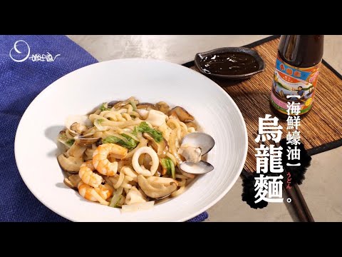 海鮮蠔油烏龍麵｜一匙入味，道道好菜 [詹姆士姆士流]