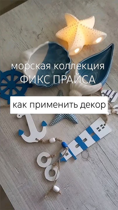 4 варианта декора ФИКС ПРАЙС морская коллекция. А какой Ваш ? # ...