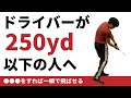 【飛距離アップ】ドライバーが250yd飛ばない人の共通点☆安田流ゴルフレッスン!!
