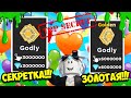 ПРОСТАЯ И ЗОЛОТАЯ СЕКРЕТКА В ТАППИНГ МАНИЯ! ROBLOX Tapping Mania