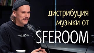 Интервью с основателем SFEROOM Владом Янковским: дистрибуция и продвижение музыки