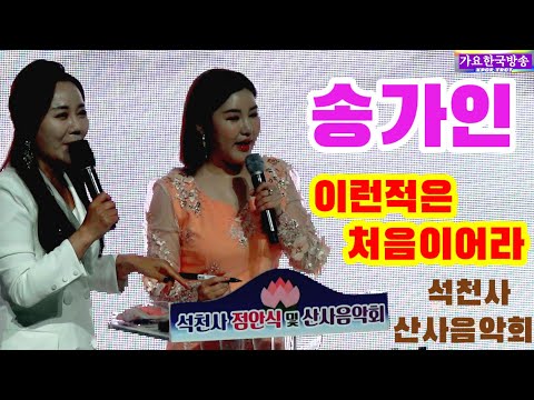 송가인 늦은밤 공연하면서 이런적은 처음인듯 즉석사인 CD를~화순 #<strong>석천사</strong> 산사음악회 2023년5월12일