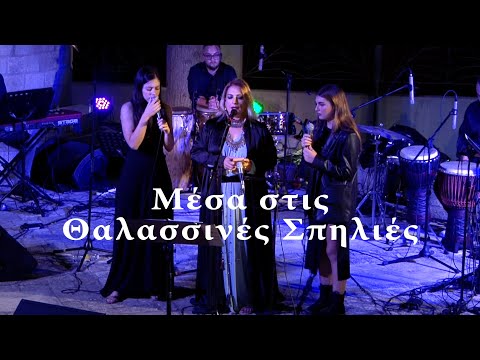 Alexia Vassiliou | Αλέξια - Μέσα στις Θαλασσινές Σπηλιές (Improvisation Choir)