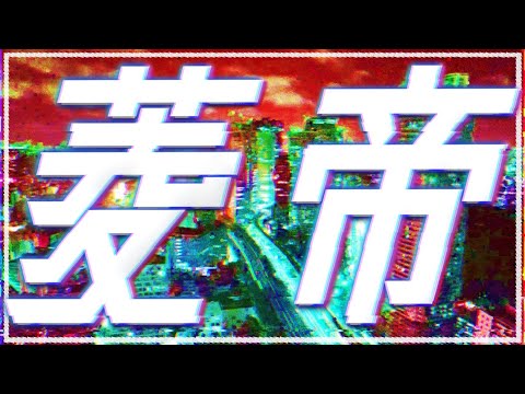 菱帝/自弱 feat.初音ミク