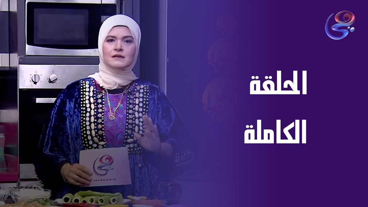 مطبخ حورية - مع حورية الحداد -الحلقة  الكاملة - الأحد - 1-3-2026