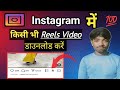 Instagram Me Reels Video Kaise Download Kare || Instagram  reels Kaise Download Kare ||