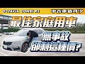 【中古車值多少】2017 Skoda Octavia Combi RS，掉價絕對沒在客氣的Skoda，到底有多驚喜