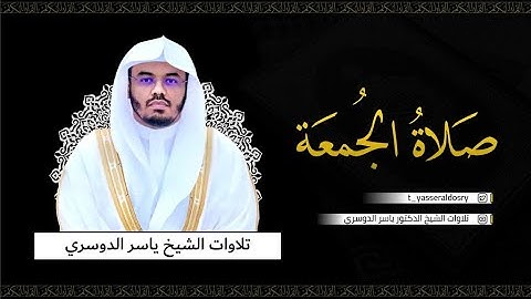 تلاوة لخواتيم سورة الحشر - صلاة الجمعة 3-1-1445هـ للشيخ أ.د ياسر الدوسري