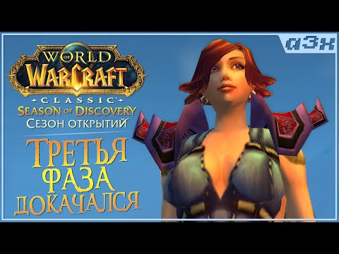 Видео: 🔴 Докачался, теперь инсты, руны и тд / Третья фаза, Season of Discovery WoW Classic – Стрим 69