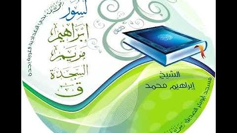 سورة ابراهيم بصوت الشيخ ابراهيم محمد تلاوة من مسجد ابوبكر الصديق بحي البغدادية الغربية بجدة