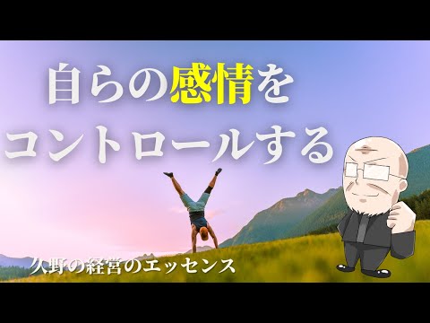 【第102回】自らの感情をコントロールする｜久野康成の経営のエッセンス