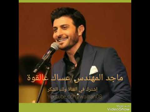 ماجد المهندس عساك عالقوة    3