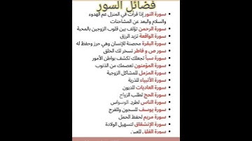 فضائل سور القران الكريم
