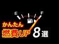 すぐ試せる燃費アップ8つの方法　車の燃費は奥が深い