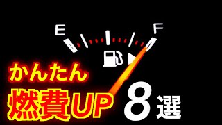 すぐ試せる燃費アップ8つの方法　車の燃費は奥が深い