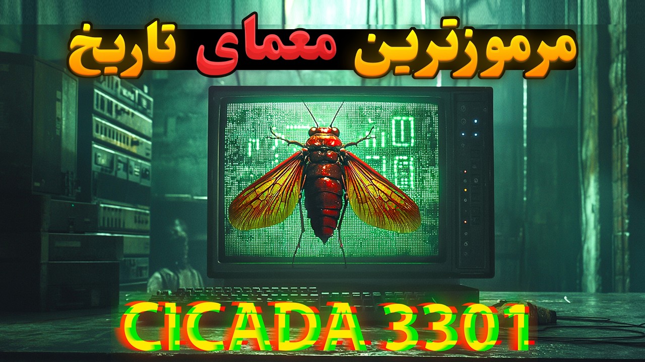 سیکادا 3301 مرموزترین معمای تاریخ