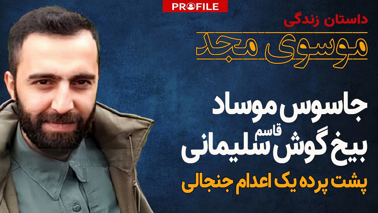 جاسوس موساد در سپاه قدس که بود؟ داستان زندگی موسوی مجد