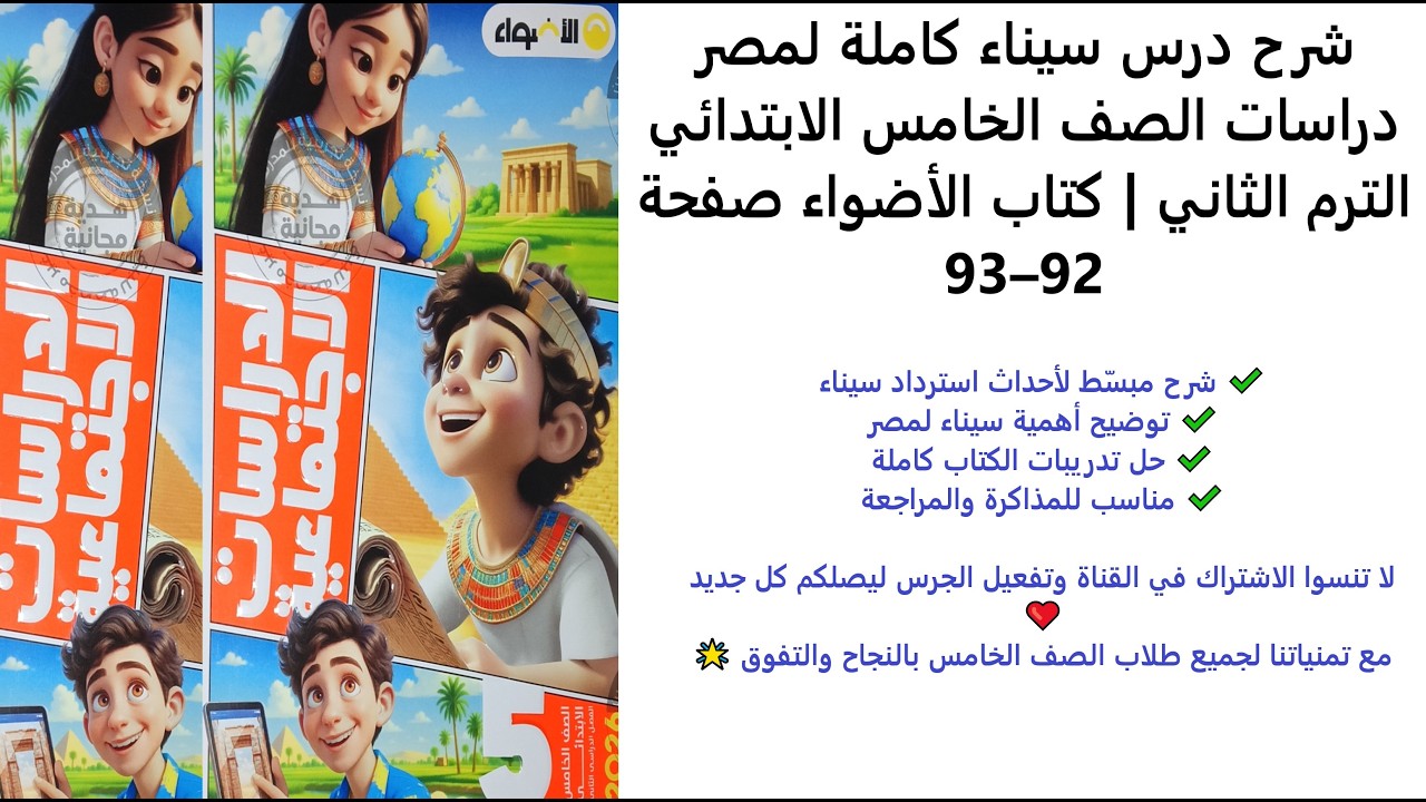 شرح درس سيناء كاملة لمصر  دراسات الصف الخامس الابتدائي  الترم الثاني  كتاب الأضواء صفحة 92–93
