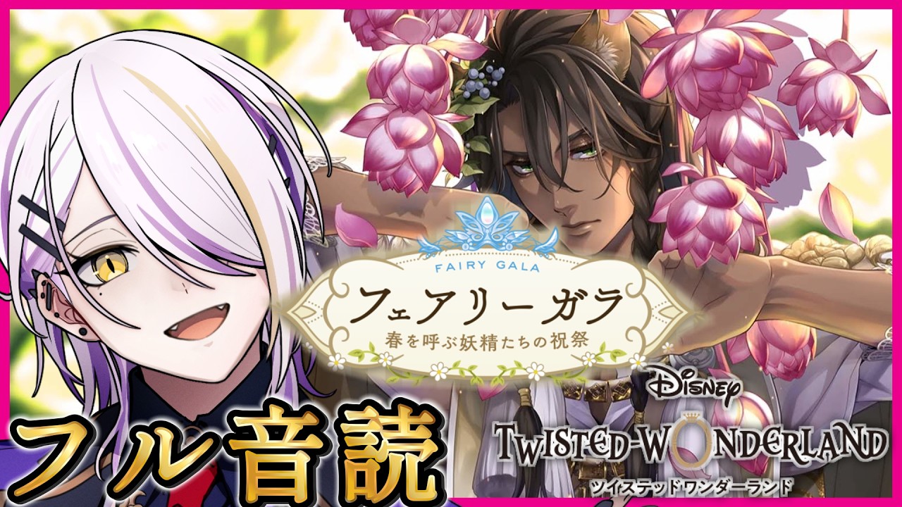【#ツイステ】完全初見🔰『フェアリーガラ 春を呼ぶ妖精たちの祝祭』フル音読🍸💫1から始めるツイステ生活☪💜 #181【宵待ヒサメ／のなめぷろだくしょん】