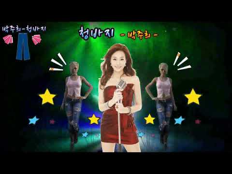 [신나는 트로트 신곡] 박주희 - 청바지 -가사자막 -우리는 청바지야^^