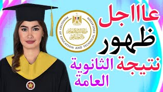 الأن نتيجة الثانوية العامة 2023/كيفية الحصول على نتيجة الثانوية العامة