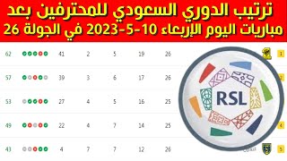 جدول ترتيب الدوري السعودي للمحترفين بعد مباريات اليوم الإربعاء 10-5-2023 في الجولة 26