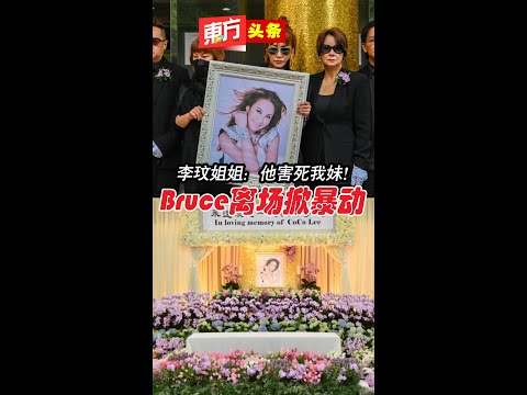 李玟姐姐：他害死我妹！　Bruce离场掀暴动【东方头条】2023-8-1