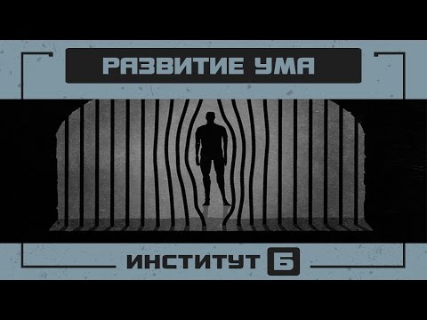 КАК СТАТЬ УМНЕЕ #2 и поймать ум