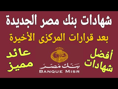 أنواع شهادات بنك مصر الجديدة بعد قرارات البنك المركزي الأخيرة بخفض أسعار الفائدة