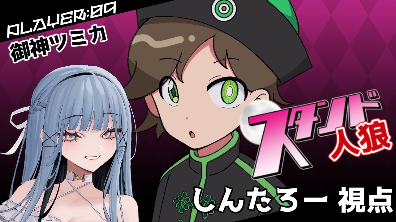 しんたろー視点】第十二回スタンド人狼【御神ツミカさんのスタンド