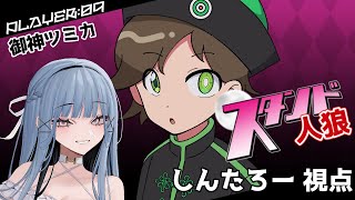 しんたろー視点】第十二回スタンド人狼【御神ツミカさんのスタンド