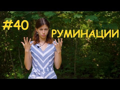#40 Руминации (мысленная жвачка) // Психология Что?