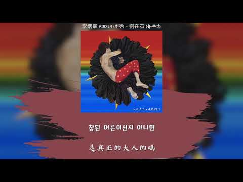 【韓繁中字】VINXEN (빈첸) － 劉在錫 (유재석)
