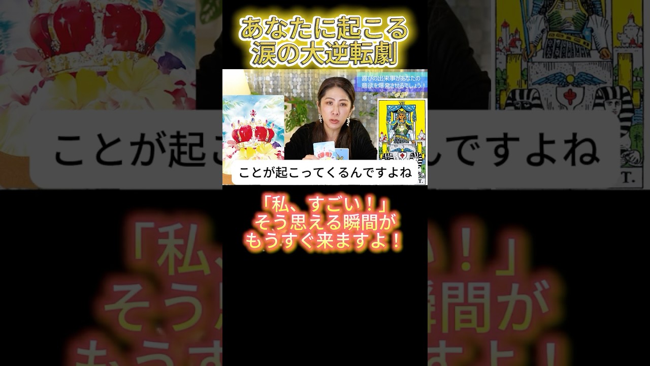 あなたは負けない!大逆転が来るから待ってて! #タロット占い#仕事の悩み #タロット仕事 #辛いとき