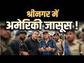 Jammu Kashmir News : श्रीनगर में जासूसी शक में 2 अमेरिकी हिरासत में लिए गए
