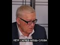 Сила Слова Сила Мысли: Пётр гаряев
