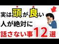 【人間関係】頭のいい人が絶対に話さない事11選！職場や友人に言わない方がいい事とは？【心理学】