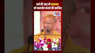 धर्म की आड़ में सनातन को कमजोर करने की साजिश #politicalnews #cmyogi #debate #breakingnews #latest